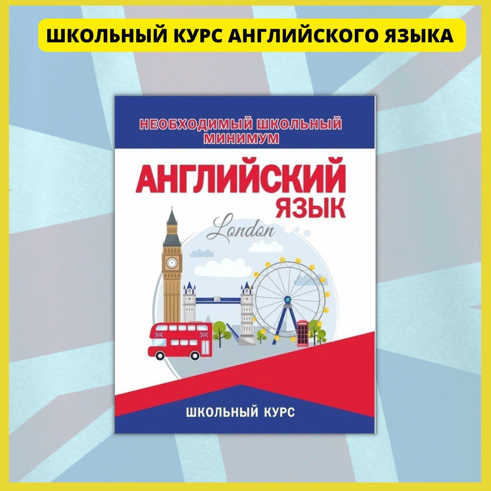 Английский язык в схемах и таблицах. Практический курс для начинающих.  Словарь, разговорник, грамматика, самоучитель без репетитора.