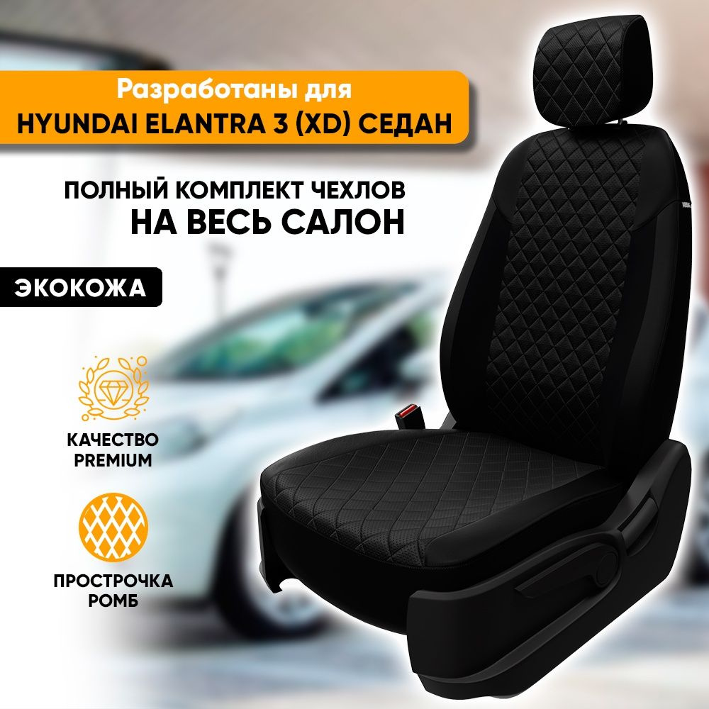 Чехлы для автомобильных сидений Hyundai Elantra 3 XD / Хендай Элантра 3 ХД  (2000-2007) седан из экокожи 