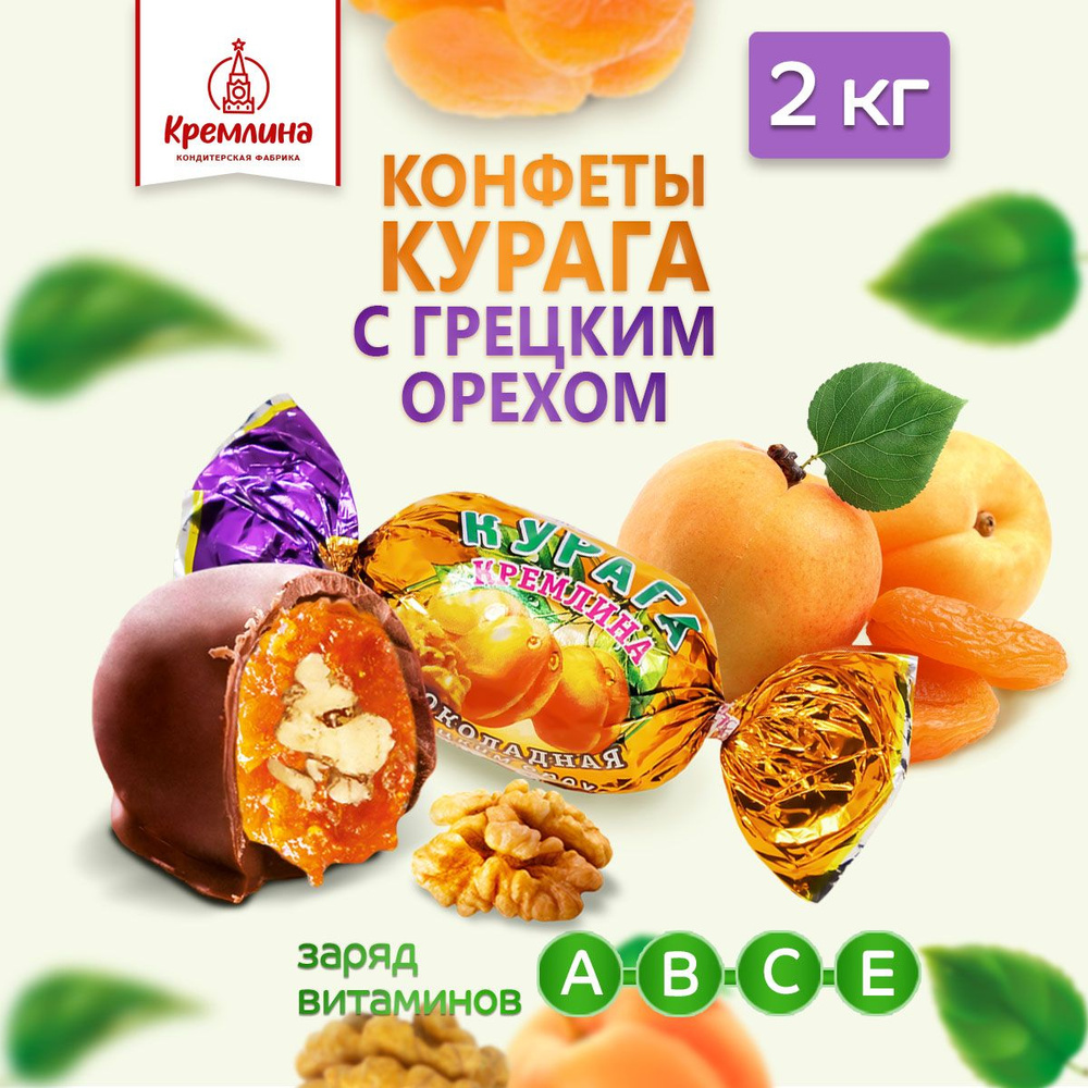 Конфеты с курагой