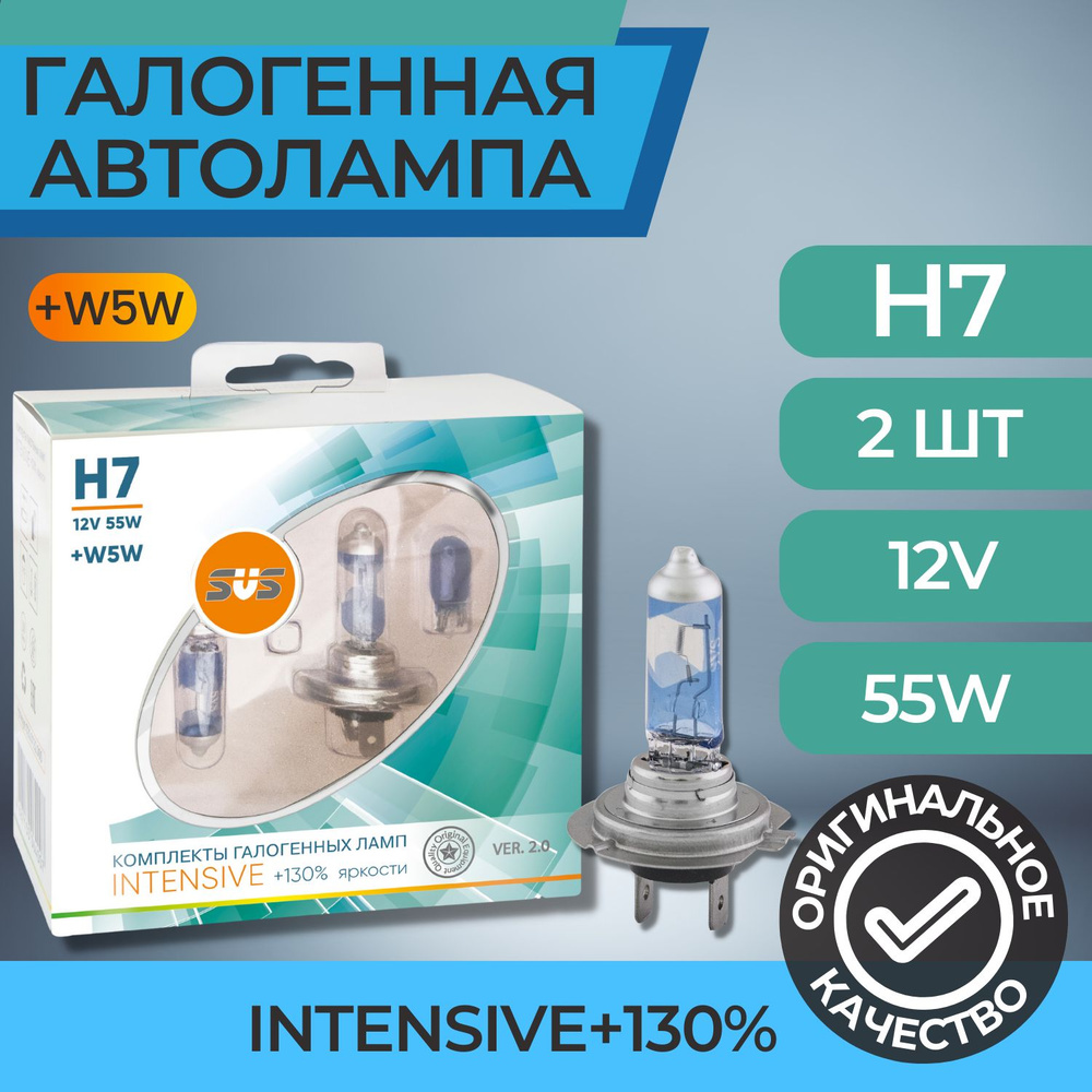 Галогенные лампы серия Intensive+130% 12V H7 55W+W5W, комплект 2шт. Ver.2.0