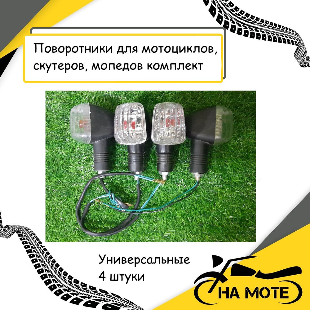 Указатель поворота, поворотники на мопед, мотоцикл Альфа DELTA, ALPHA ...