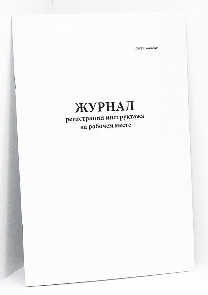 Книга Учета / Журнал Регистрации Инструктажа На Рабочем Месте.