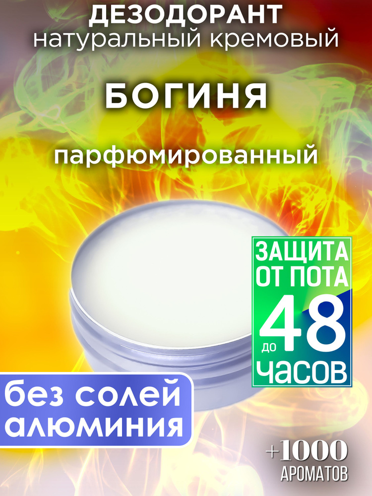 Богиня - натуральный кремовый дезодорант Аурасо, парфюмированный, для женщин и мужчин, унисекс  #1