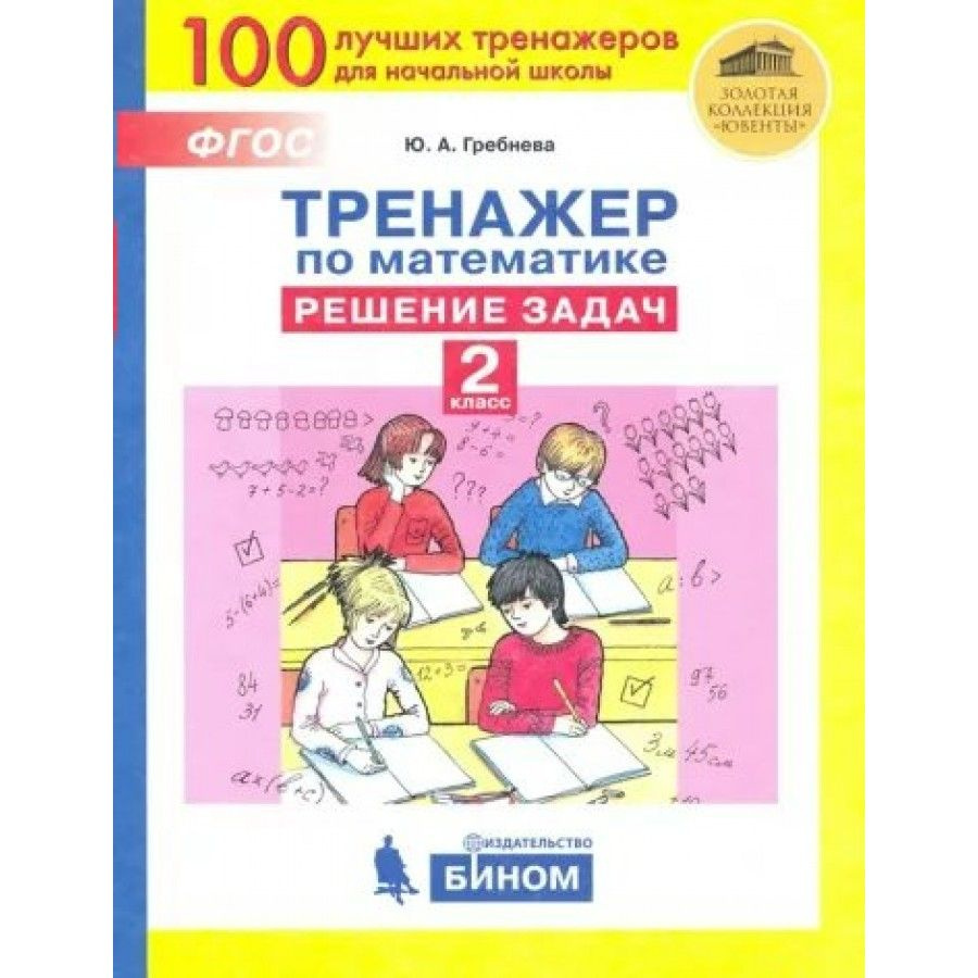 Математика. 2 класс. Тренажер. Решение задач. Тренажер. Гребнева Ю.А.