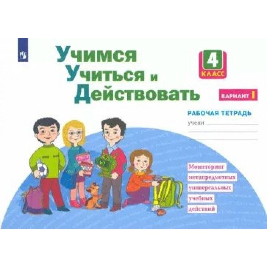 Учимся учиться и действовать. 4 класс. Рабочая тетрадь. Вариант 1.  Диагностические работы. Меркулова Т.В - купить с доставкой по выгодным  ценам в интернет-магазине OZON (838965498)