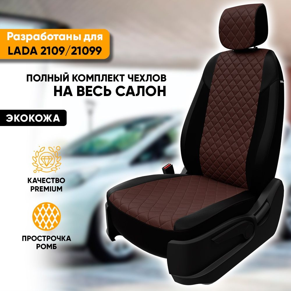 Чехлы для автомобильных сидений Lada 2109, 21099 / ВАЗ Лада 2109, 21099  (1987-2006) из экокожи 