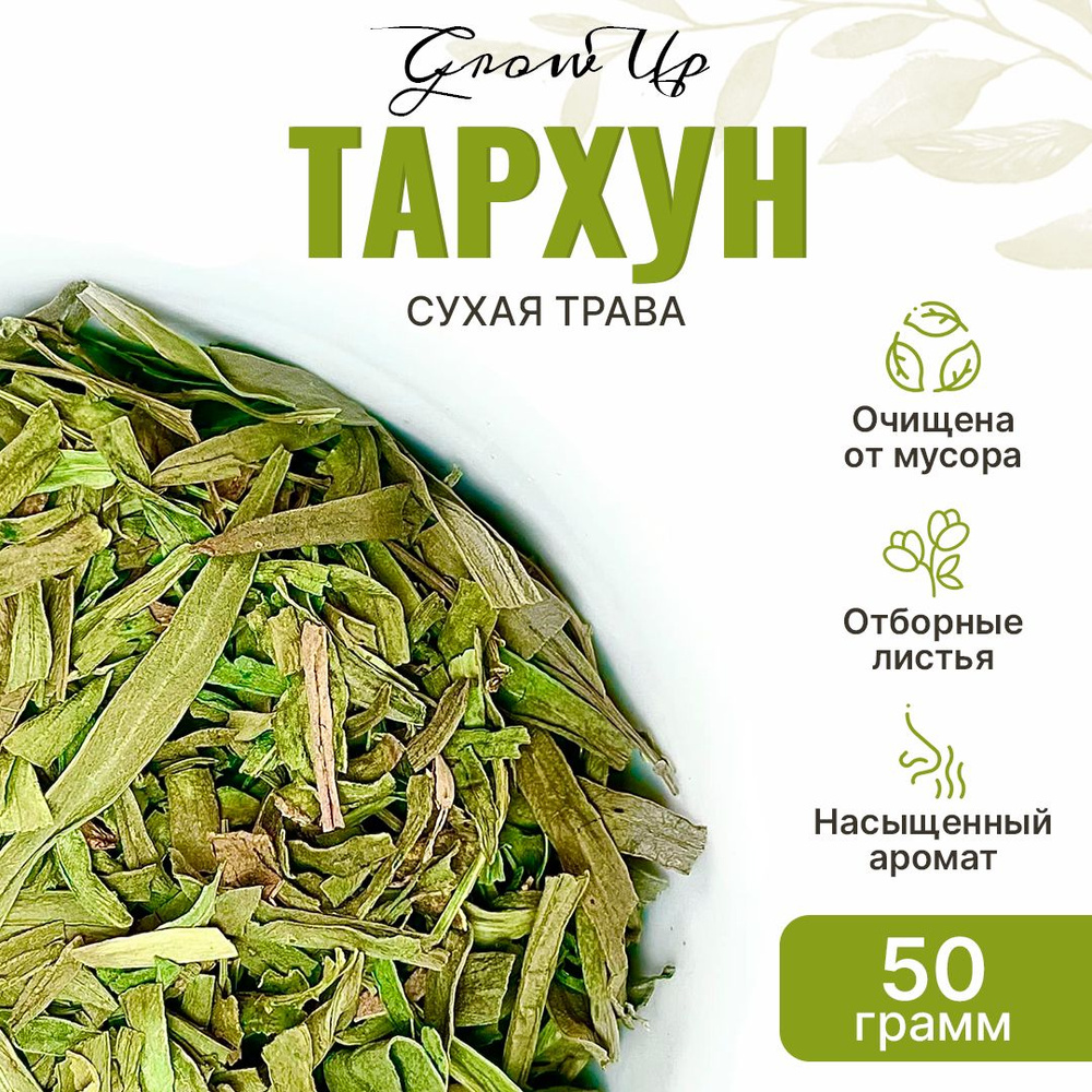 Тархун 50 гр - трава сушеная, травяной чай, фиточай, фитосбор (Полынь  эстрагонная, Эстрагон) - купить с доставкой по выгодным ценам в  интернет-магазине OZON (765300566)