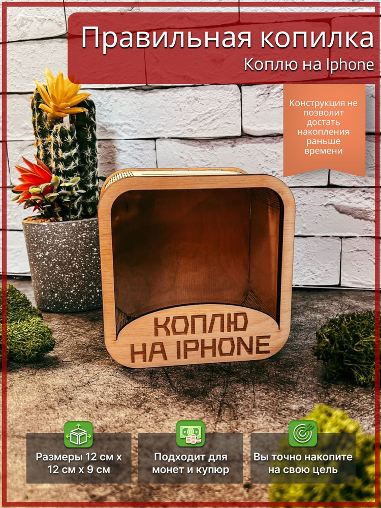 AVOKADO WOOD Копилка для денег "На iPhone", 9х12 см #1