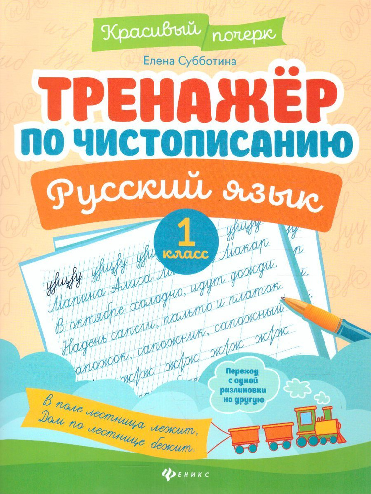 Русский язык 1 класс. Тренажер по чистописанию | Субботина Елена Александровна  #1