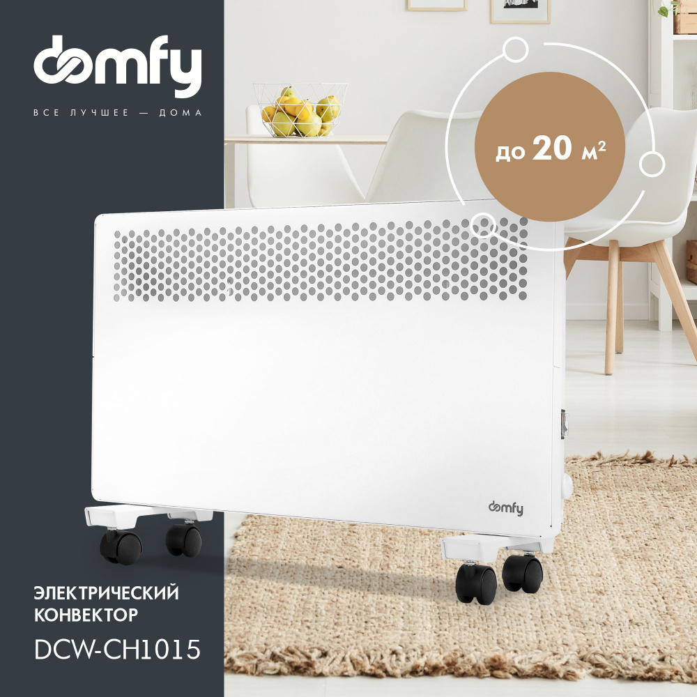 Конвектор Domfy DCW-CH1015, обогревает 20 кв.м, мощность 1500 Вт