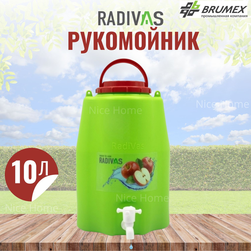 Рукомойник для дачи RADIVAS ruka_G1-2-001-1_1 - купить по выгодным ценам в  интернет-магазине OZON (229230119)