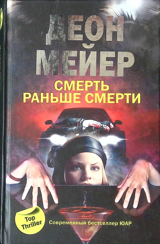 Смерть раньше смерти | Мейер Деон #1