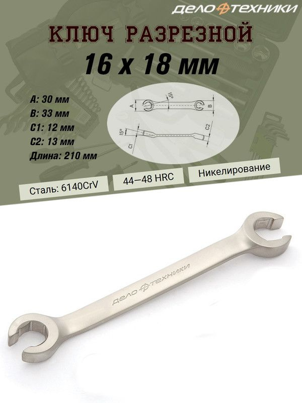 Ключ разрезной 16*18 мм (ДТ)