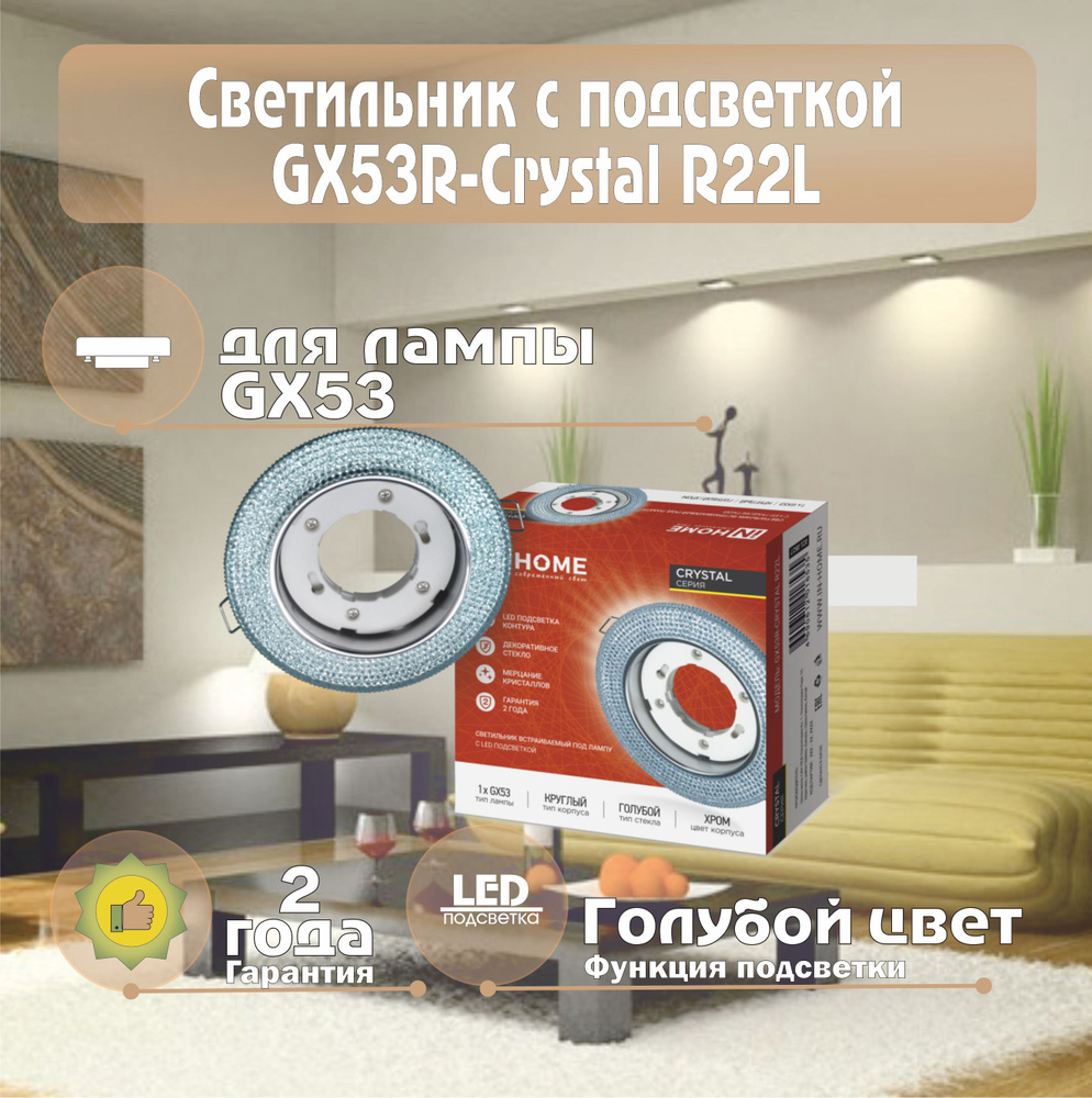 Светильник встраиваемый GX53R-crystal R22L под лампу GX53 с подсветкой IN  HOME - купить в интернет-магазине OZON по выгодной цене (843129365)