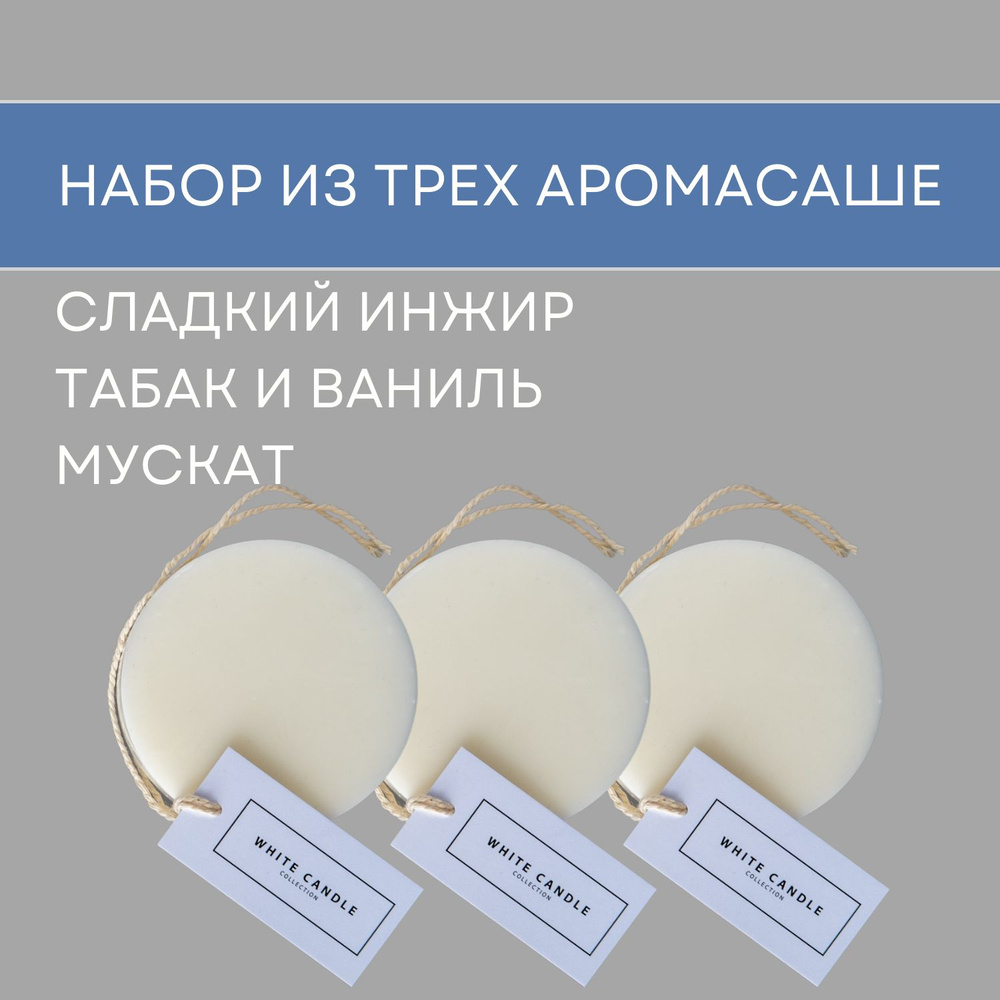 WHITECANDLE Саше Набор Мускат+сладкий инжир+табак и ваниль, 3шт.  #1