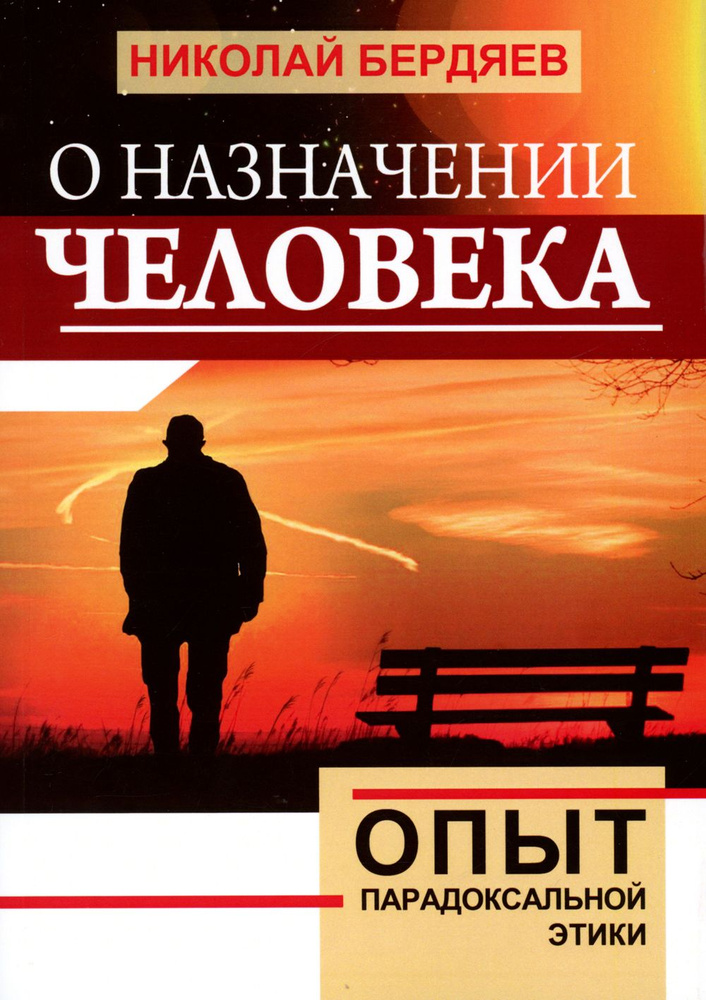 О назначении человека. Опыт парадоксальной этики | Бердяев Николай Александрович  #1