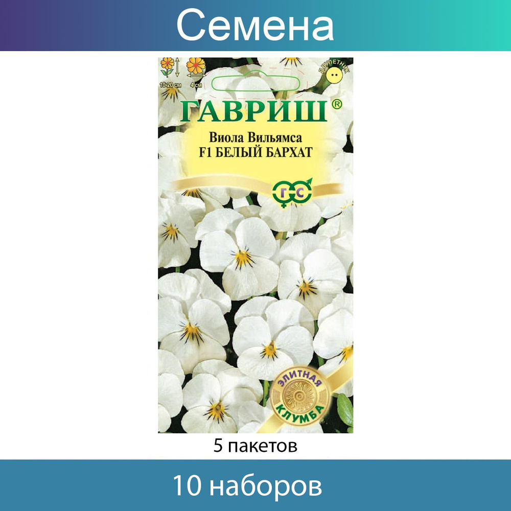 Виола Белый бархат F1, Гавриш, Вильямса* 5 штук серия Элитная клумба, 10 пачек  #1