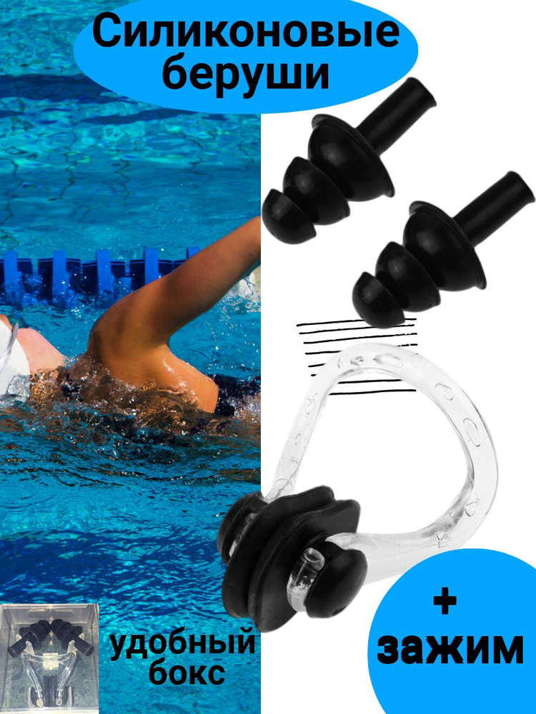 Силиконовые беруши для плавания и бассейна и зажим для носа в наборе ...
