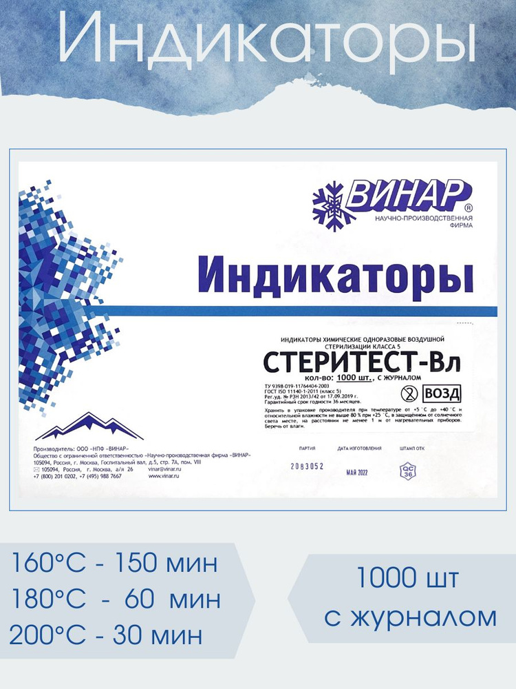 Индикаторы воздушной стерилизации химические одноразовые СтериТЕСТ-Вл ...