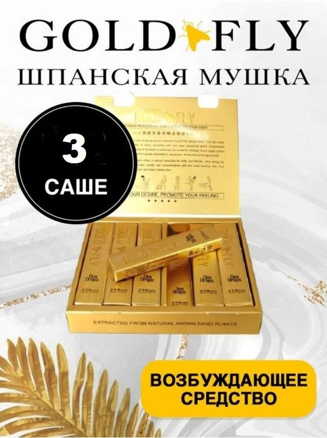 Возбудитель Spanish Gold Fly "Золотая Шпанская Мушка" капли для женщин 3 пакетика, виагра  #1