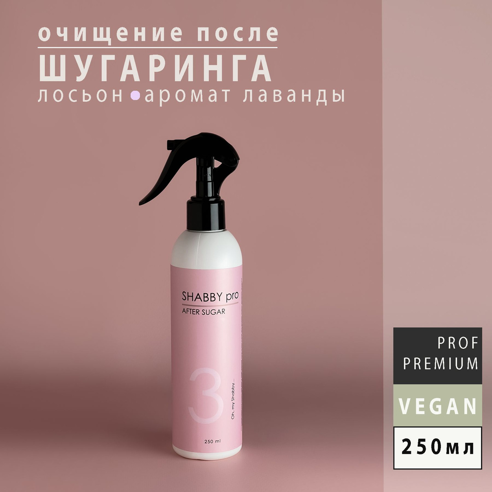 Лосьон после шугаринга натуральный успокаивающий для лица и тела AFTER SUGAR SHABBY PRO лаванда 250 мл #1