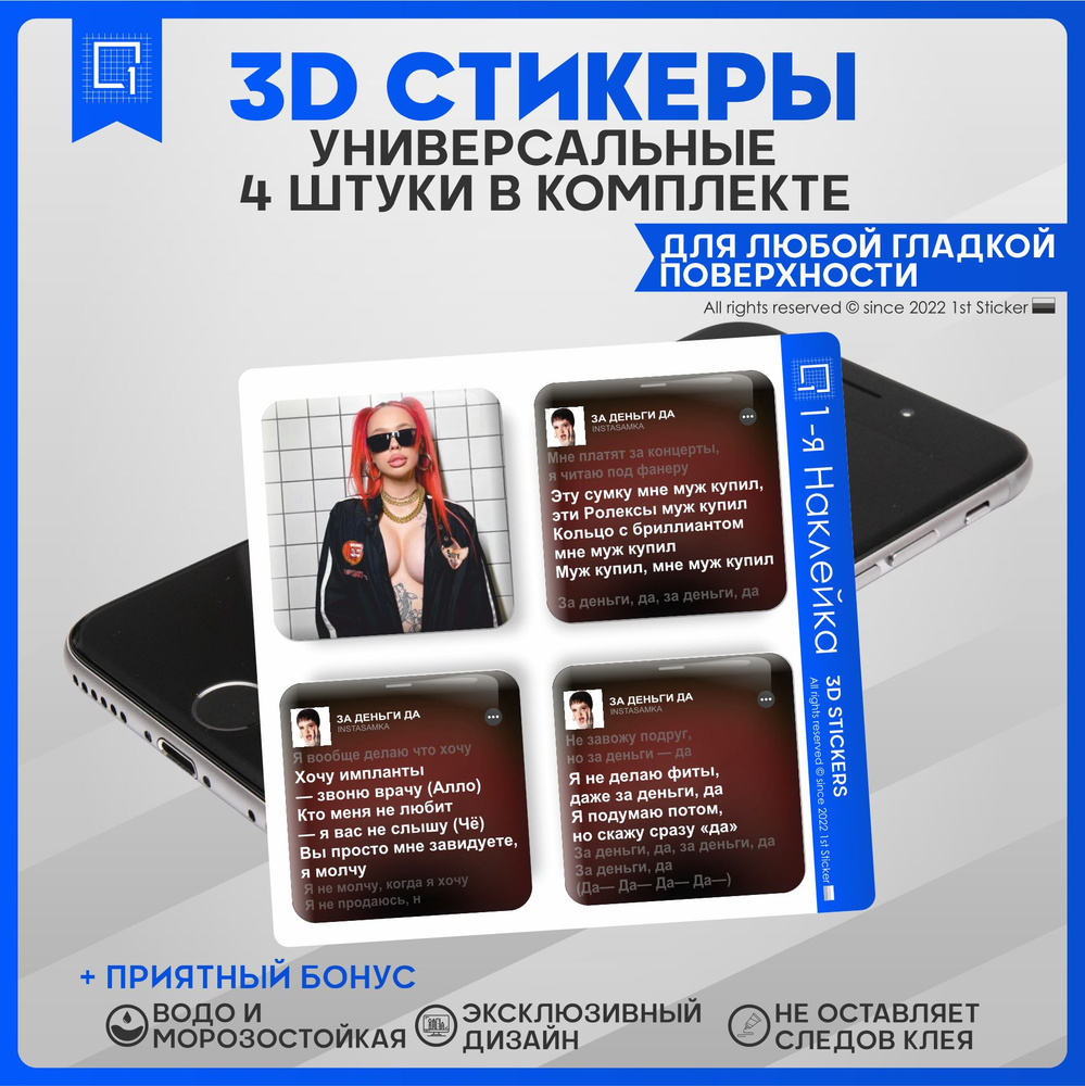 Наклейки на телефон 3D Стикеры Instasamka - купить с доставкой по выгодным  ценам в интернет-магазине OZON (843247967)