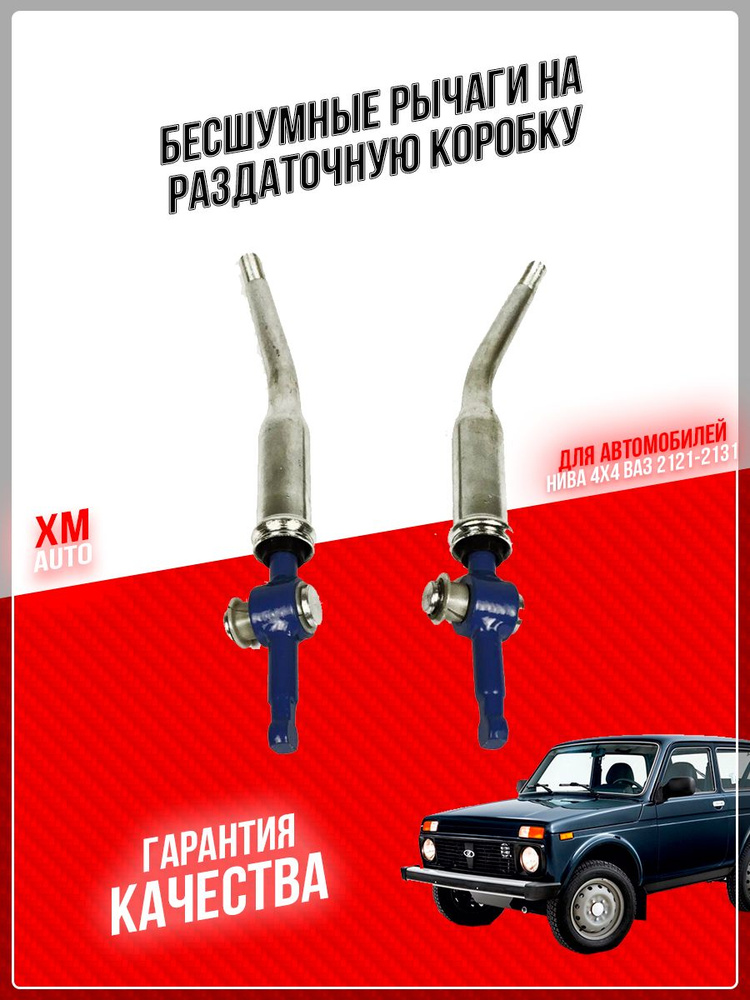 Бесшумные рычаги на раздаточную коробку Нива 4X4 ВАЗ 2121-2131 - Тюн ...