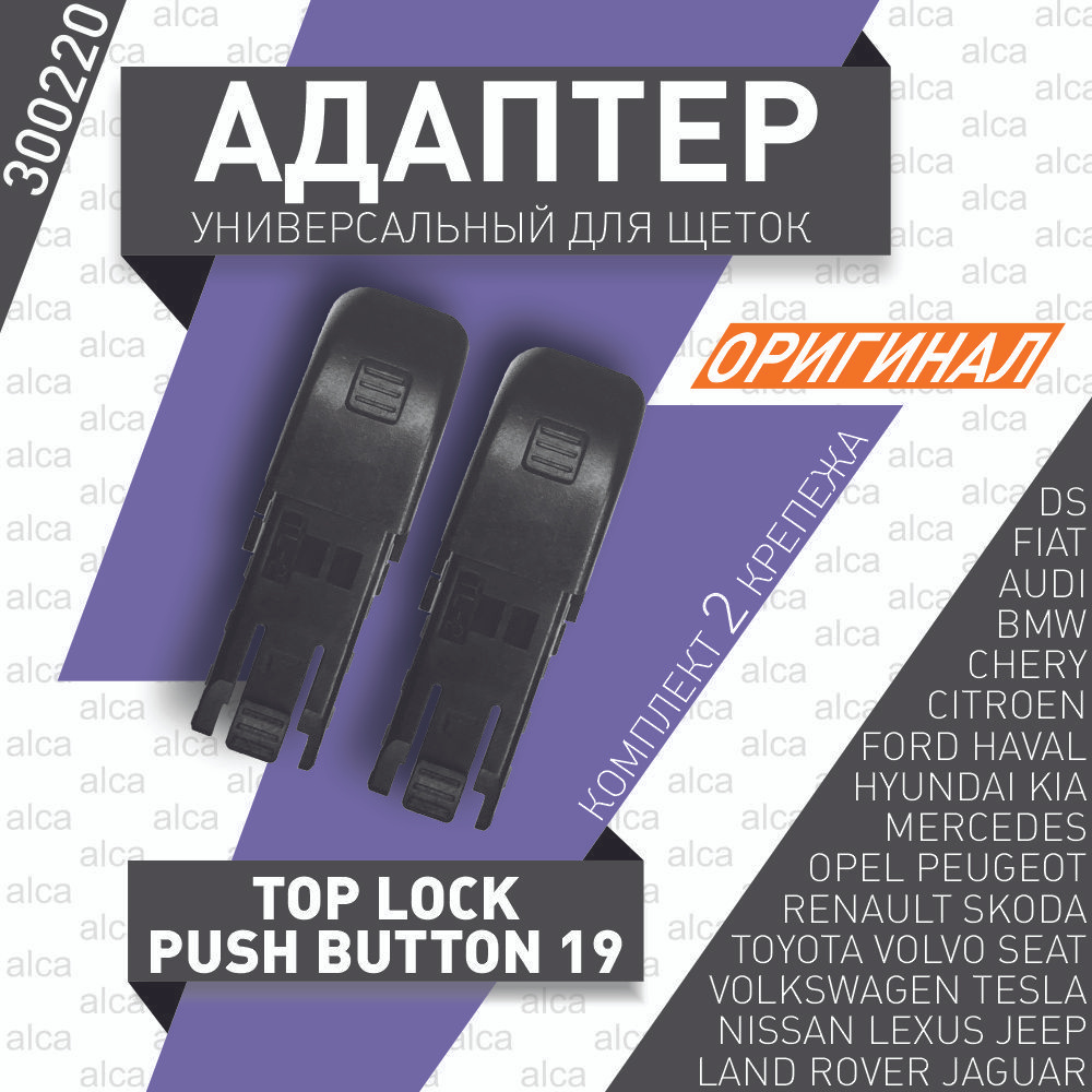 Адаптер Push Button 19мм (Top lock) для щеток стеклоочистителя Alca  (Heyner)(переходник дворников с защелкой, 2 штуки)