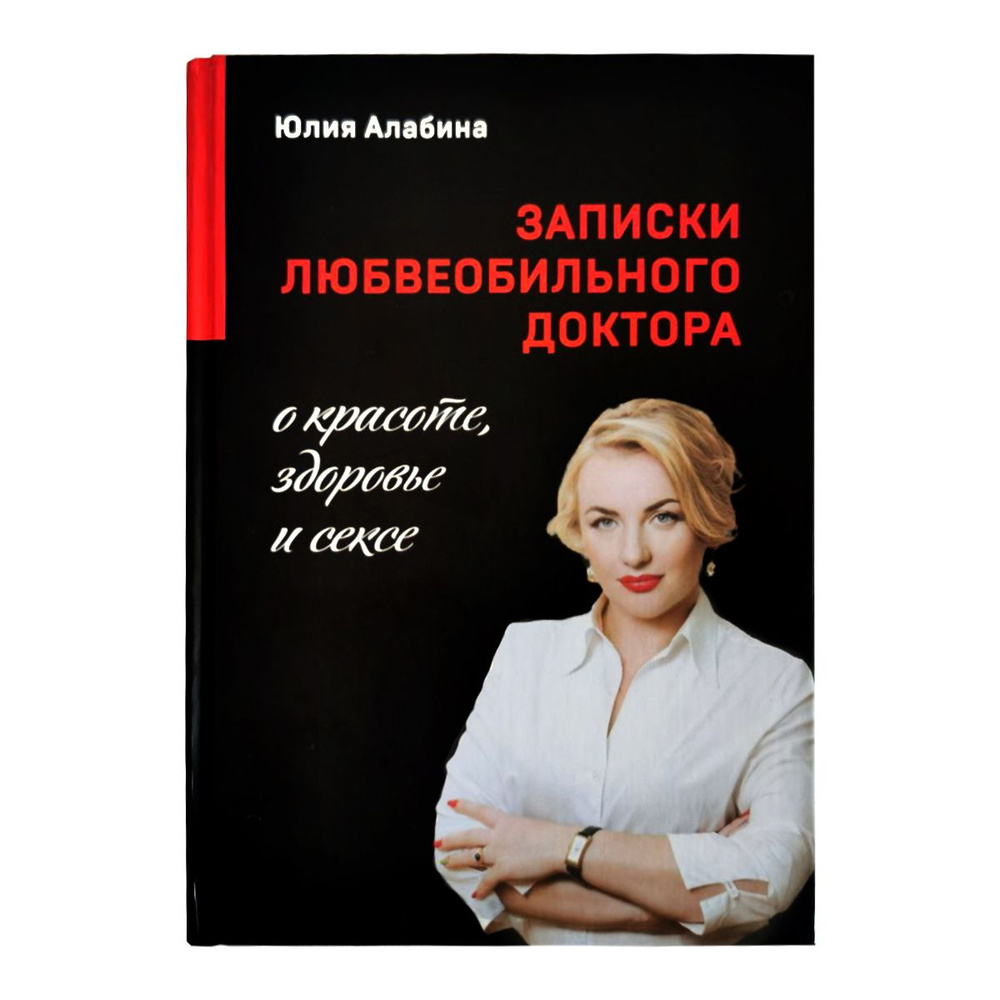 Записки любвеобильного доктора о красоте, здоровье и сексе / Юлия Алабина -  купить с доставкой по выгодным ценам в интернет-магазине OZON (844852032)