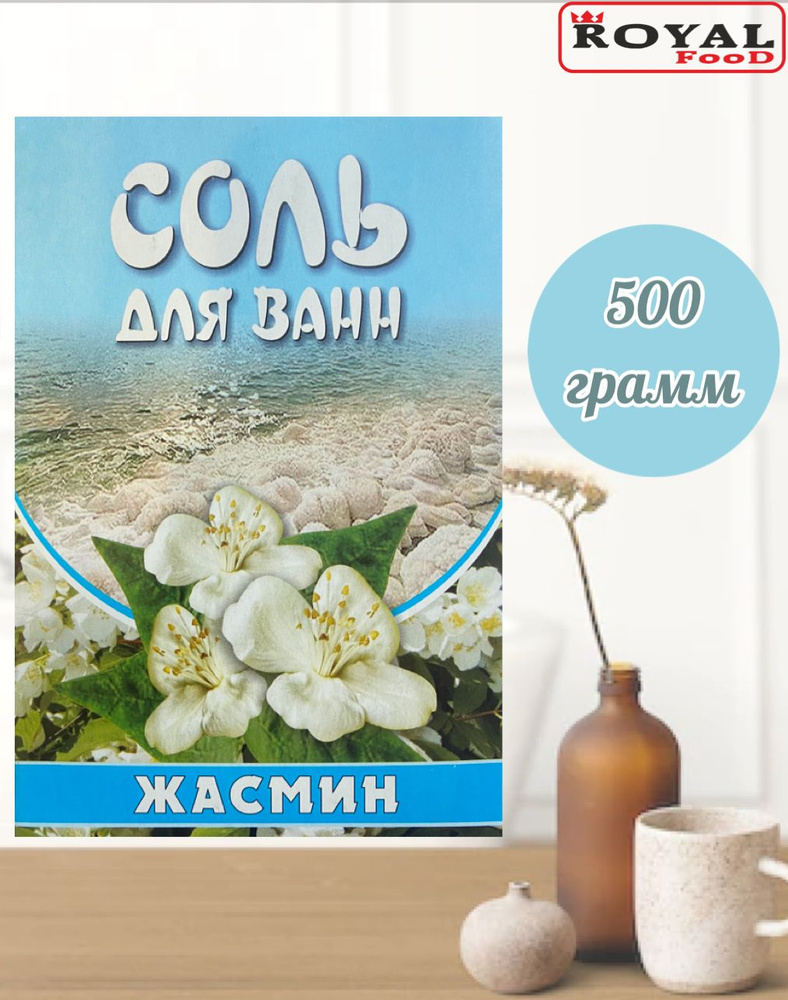 ROYAL FOOD Соль для ванны, 500 г. #1