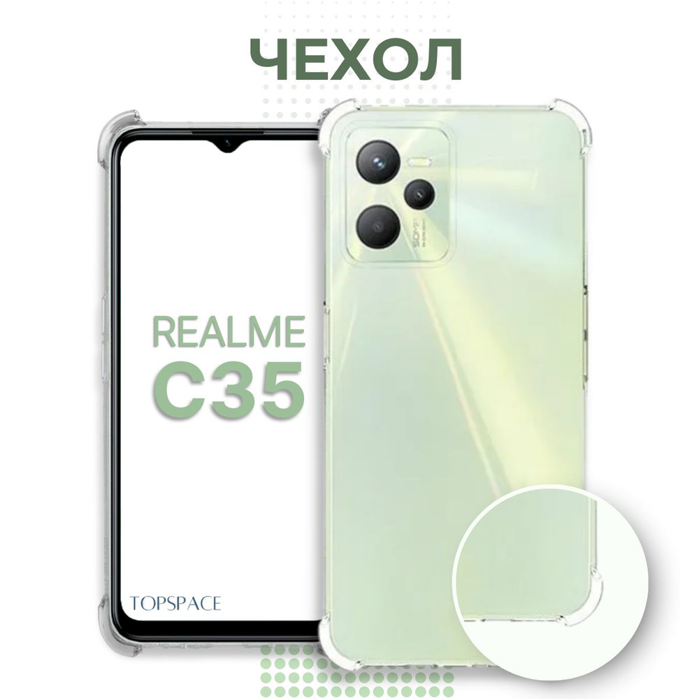 Прозрачный чехол клип-кейс №03 для Realme C35 / силиконовый, противоударный  чехол-накладка / бампер с защитой камеры и углов на Рилми Ц35 - купить с  доставкой по выгодным ценам в интернет-магазине OZON (761797900)