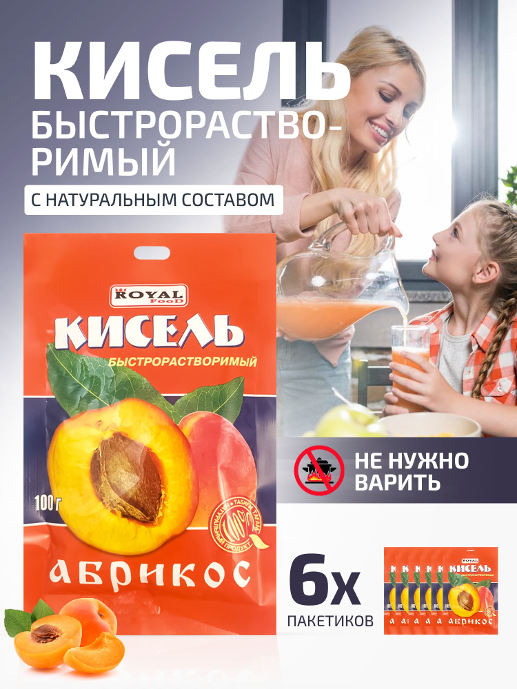 Кисель быстрого приготовления Абрикосовый на натуральной основе Royal Food, 6 пакетов по 100 гр.  #1