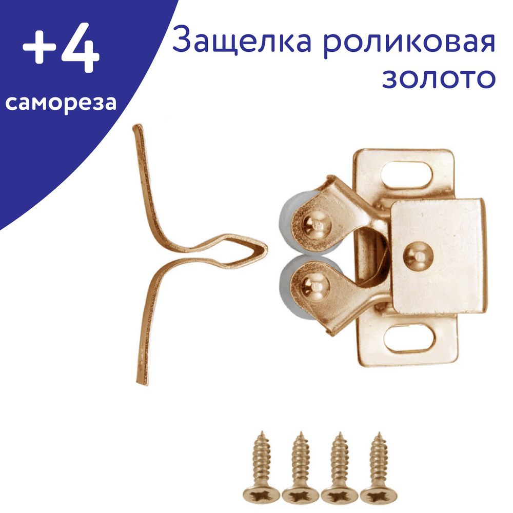 Защелка роликовая дверная золото (33 мм) НОРА-М №1 с саморезами для монтажа ( 4 шт.) в комплекте  #1