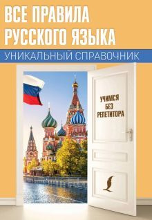 Все правила русского языка. Уникальный справочник - купить с доставкой ...