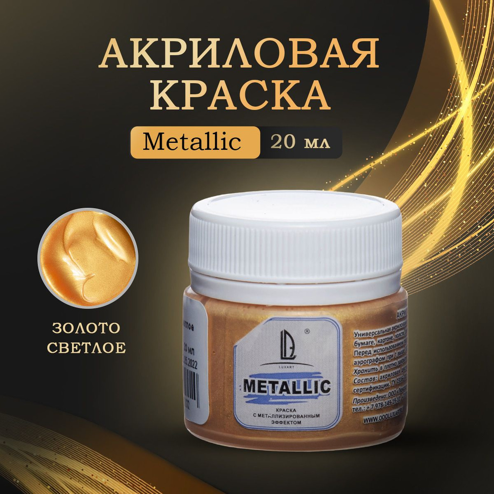 Luxart Художественная краска для рисования акриловая металлик LuxMetallic  цвет золото светлое 20 мл - купить с доставкой по выгодным ценам в  интернет-магазине OZON (170211350)