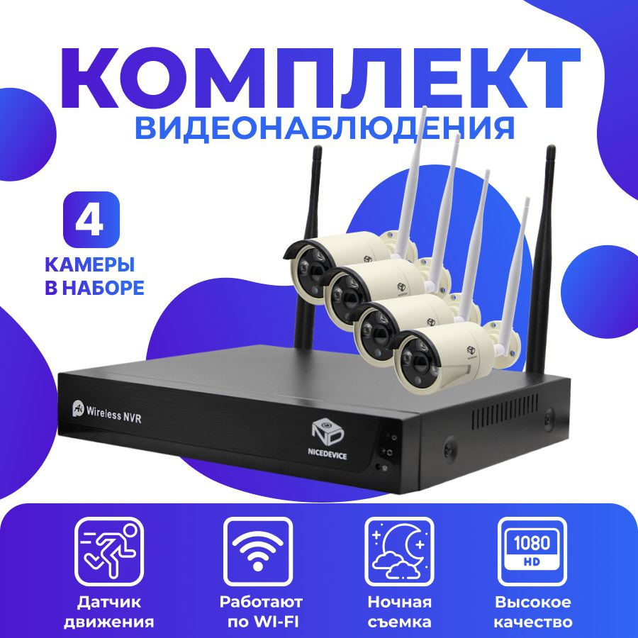 Комплект видеонаблюдения WiFi уличный FULL HD на 4 IP камеры 2МПикс, NICE  DEVICE ND0401