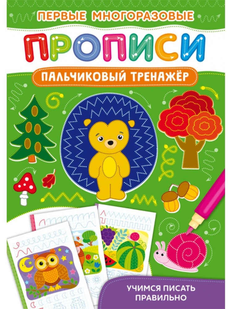 Пальчиковый тренажер. Учимся писать правильно - купить с доставкой по ...
