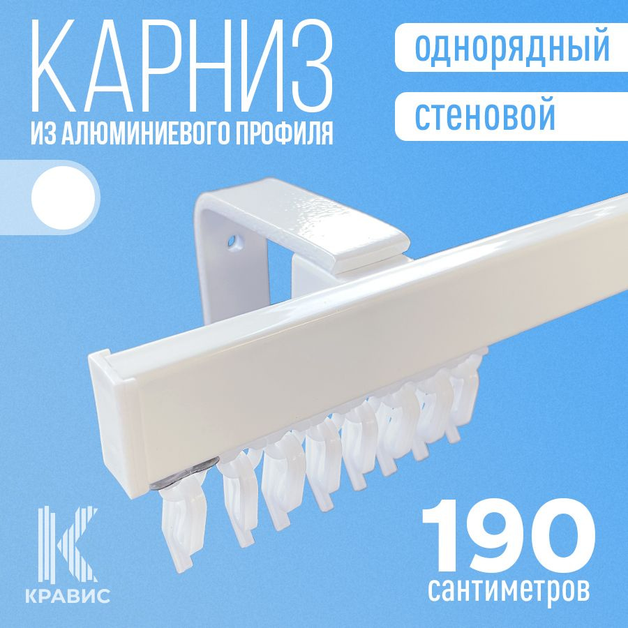 Карниз однорядный стеновой металлический для штор и тюля 190 см, белый  #1