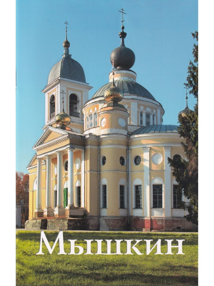 Мышкин. Путеводитель #1