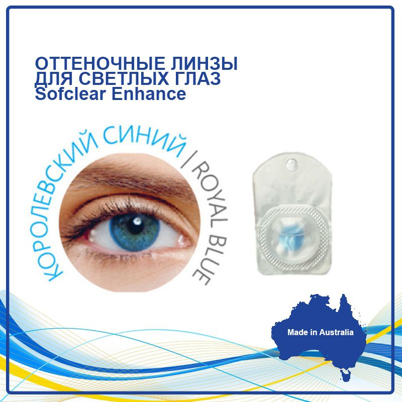 Оттеночные контактные линзы Sofclear Enhance blue голубые 0,0 (2 линзы) (14.3, 8.6, 0.0), 1 месяц, гидрогель #1