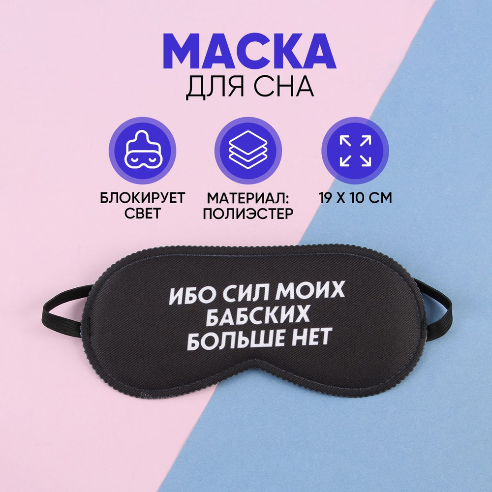 Маска для сна 