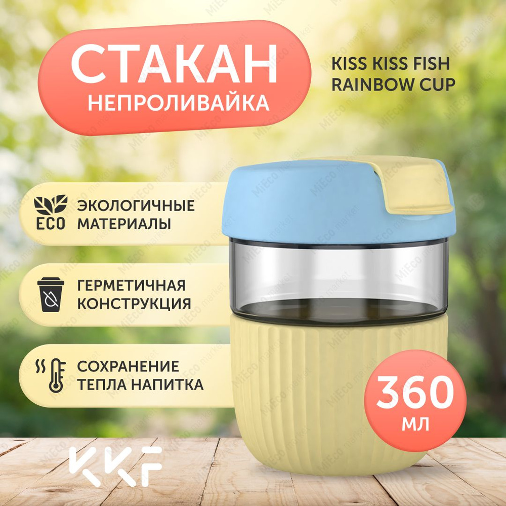 Стакан Kiss Kiss Fish (KKF), 360 мл купить по доступной цене с доставкой в  интернет-магазине OZON (791484278)