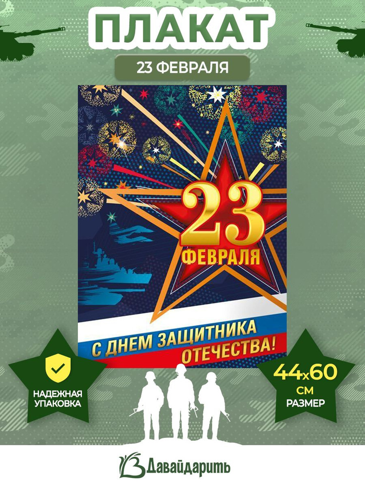 Гирлянда Плакат С 23 Февраля! С днем защитника Отечества! Флаг России, салют, 1 шт., 44хх60 см. (ГирАрм) #1