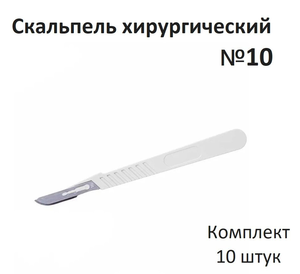 Скальпель хирургический №10 одноразовый углеродистая сталь Certus 10 шт ...