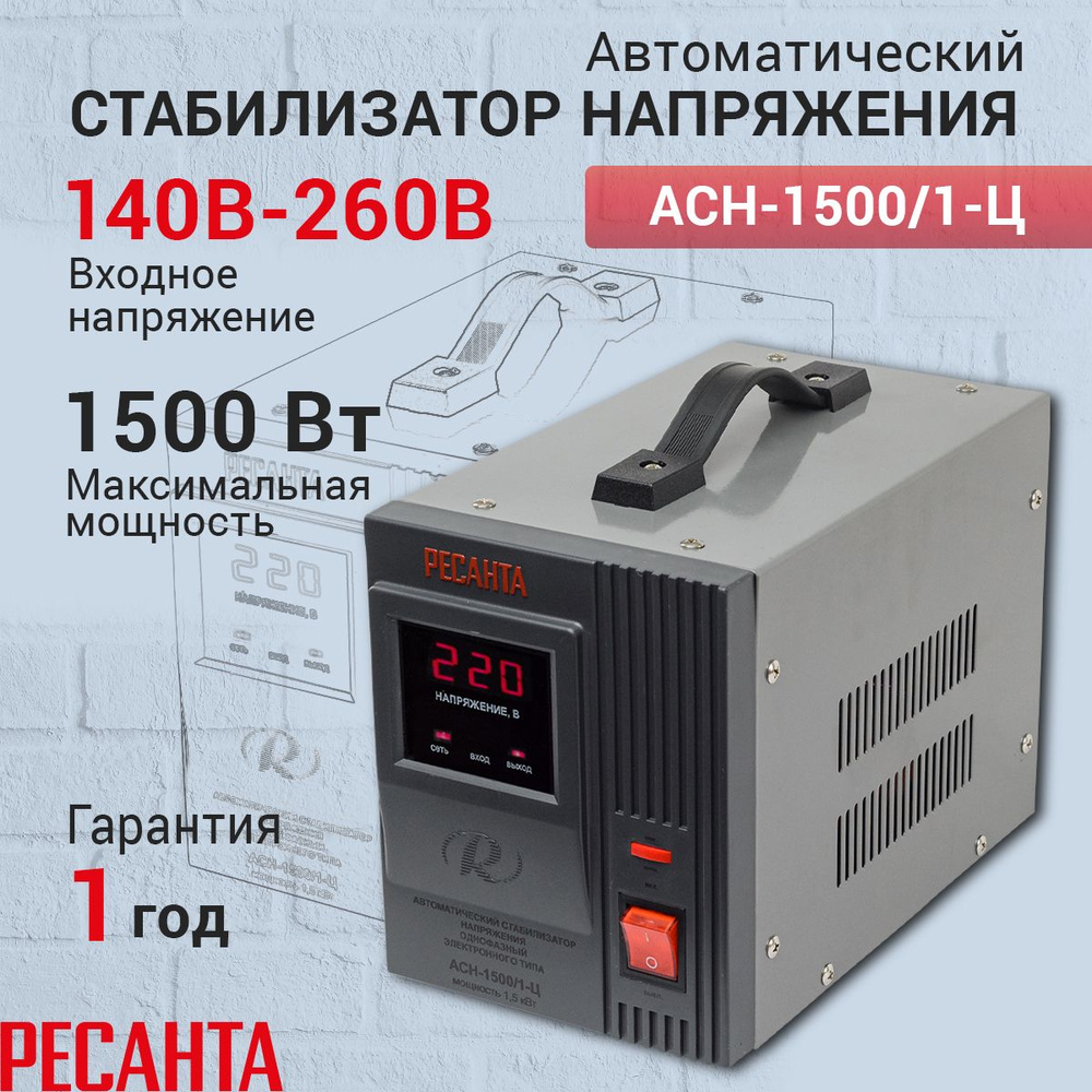 Стабилизатор напряжения однофазный Ресанта АСН-1500/1-Ц, Мощность, Вт 1500,  Размещение: Напольное, Рабочая сеть стабилизатора: Однофазная