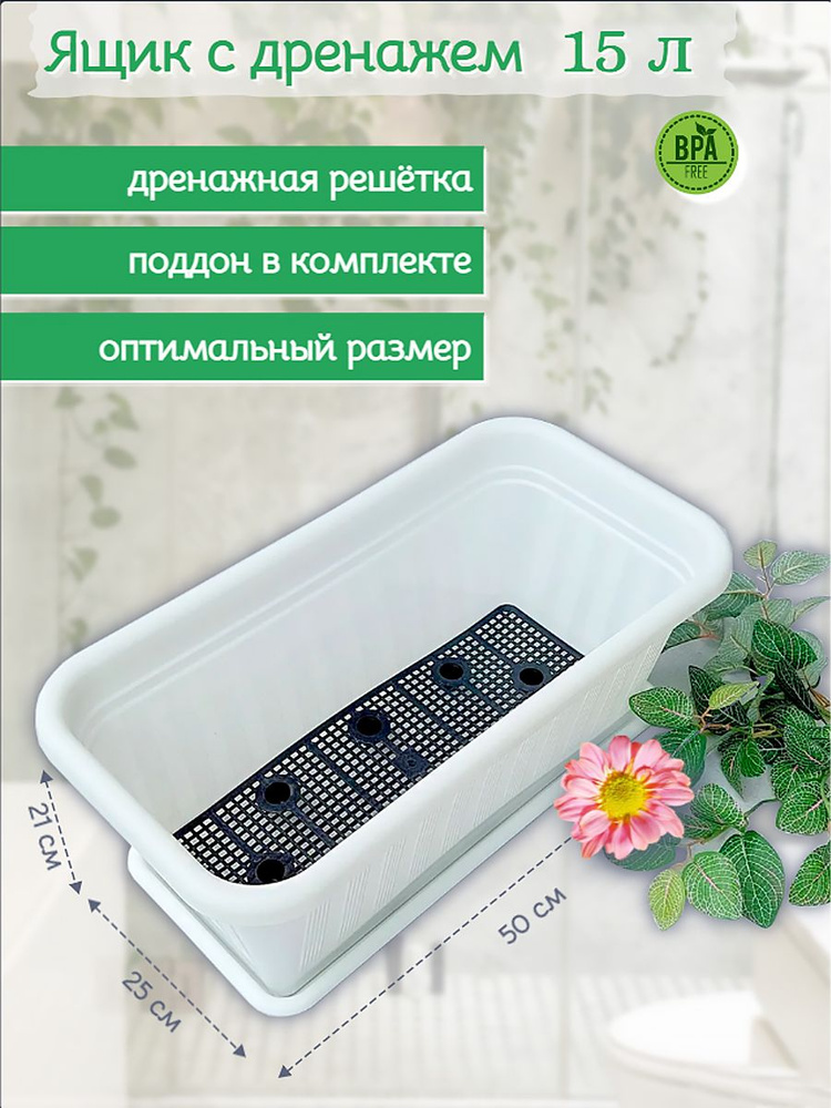 Ящик с дренажем 15л белый, горшок для цветов пластиковый, кашпо ...