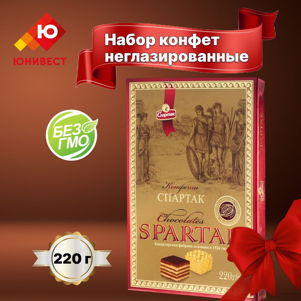 Подарочный набор шоколадных конфет в коробке неглазированные Спартак ...