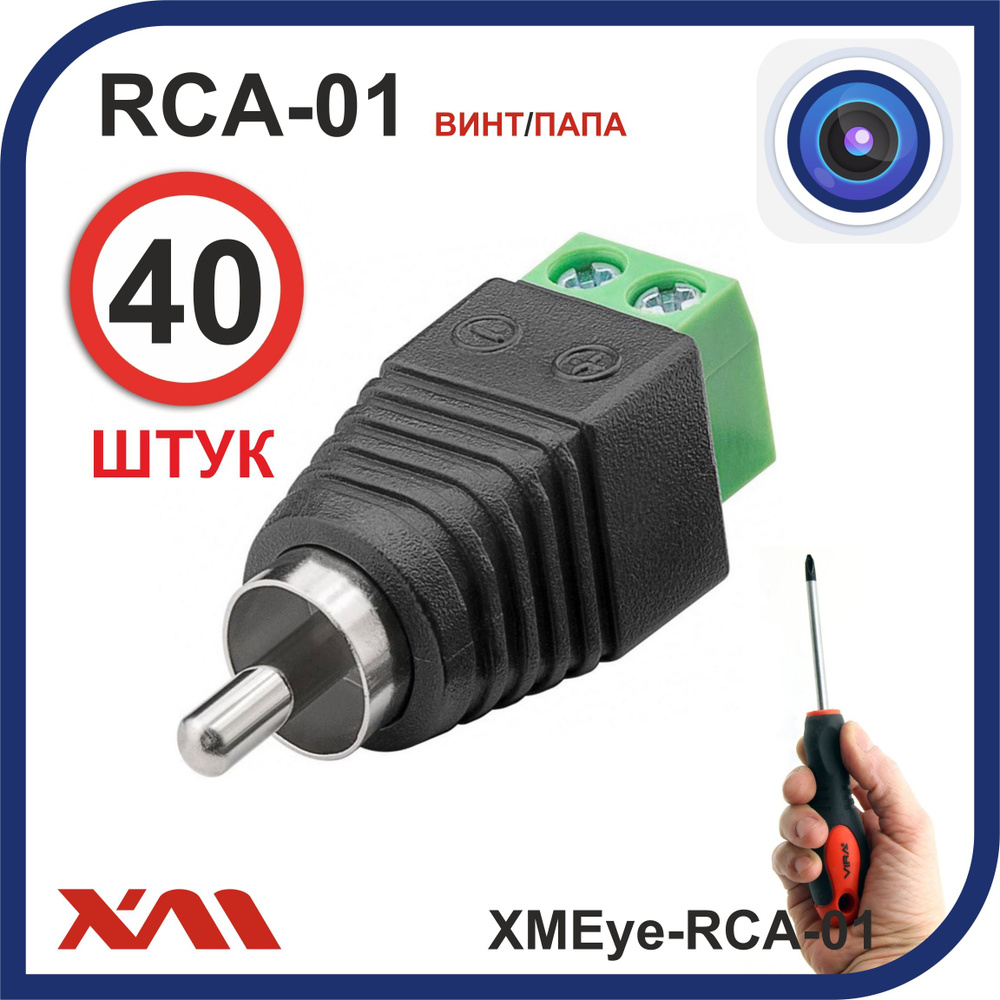 RCA разъём для аудио и видео сигнала в системах видеонаблюдения  XMEye-RCA-01, комплект 40 шт. - купить с доставкой по выгодным ценам в  интернет-магазине OZON (849336337)