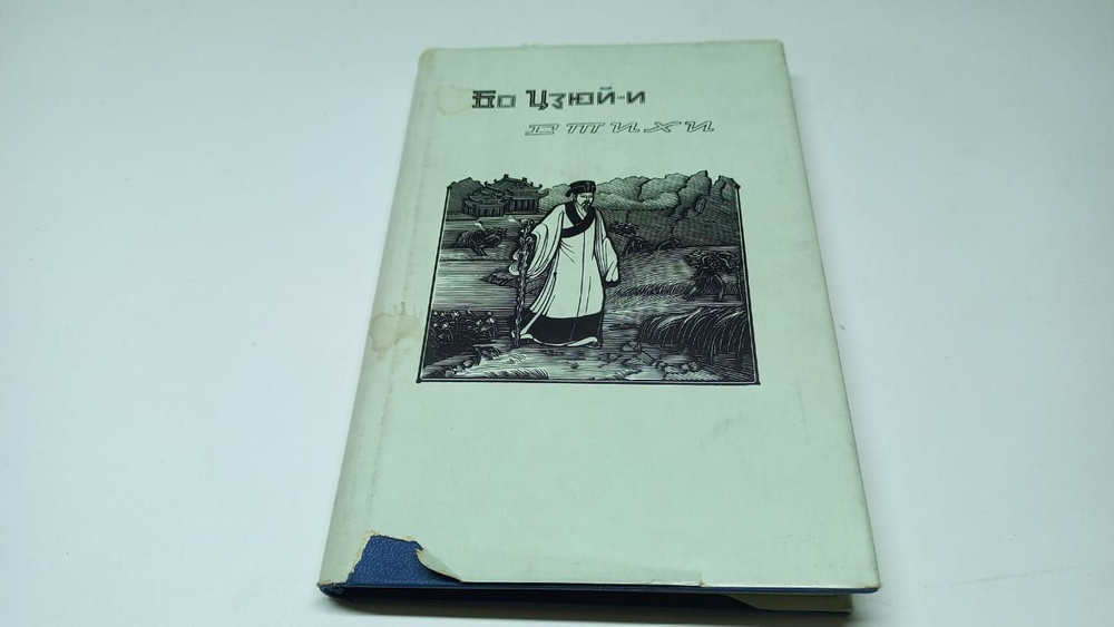 Бо Цзюй-и. Стихи. Перевод с китайского, вступительная статья и ...