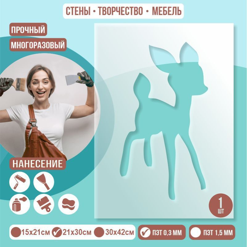 Трафарет для стен "Олененок" 21х30 см толщиной 0,3 мм ПолиЦентр 1 шт #1
